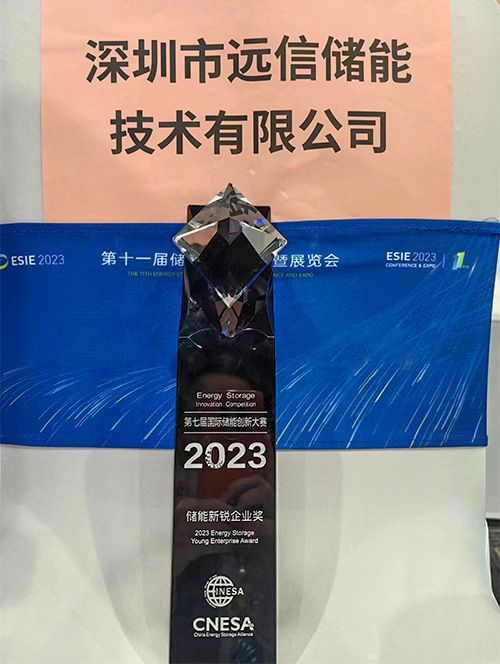 97522国际游戏储能荣获第七届国际储能创新大赛“2023储能年度新锐企业”