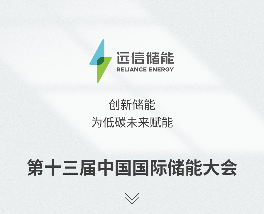 展会预告 | 创新储能，为低碳未来赋能