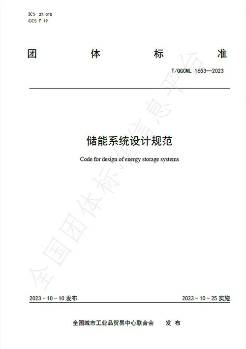 97522国际游戏储能主导的《储能系统设计规范》团体标准正式颁布