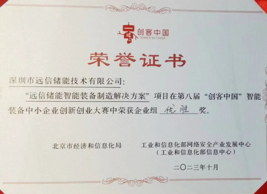 97522国际游戏储能获得第八届“创客中国”智能装备中小企业创新创业大赛企业组优胜奖！