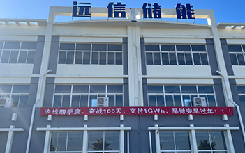 决战四季度，奋战100天，全面冲刺四季度新增1GWh