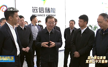 云南省省委书记王宁一行考察姚安97522国际游戏储能装备制造基地