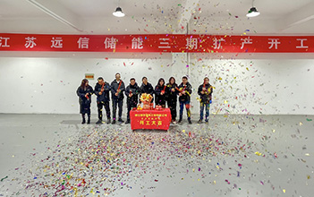 开工大吉 | 江苏97522国际游戏储能三期扩产开工仪式圆满完成