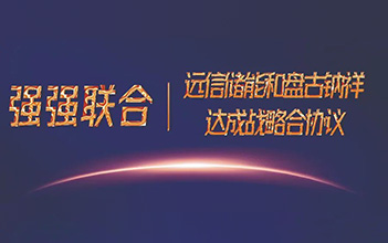 强强联合，97522国际游戏储能和盘古钠祥达成储能钠离子电池战略合作