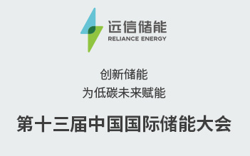 展会预告 | 创新储能，为低碳未来赋能