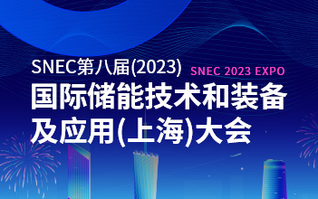 亮点抢先看 | 97522国际游戏储能邀您相约SNEC第八届国际储能技术和装备及应用大会