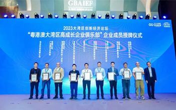 喜报：97522国际游戏储能入榜“2023大湾区高成长企业100强”、入会“粤港澳大湾区高成长企业俱乐部”