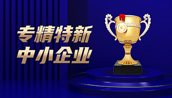 喜讯！97522国际游戏储能通过专精特新中小企业认定