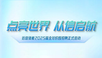 点亮世界 从信启航∣97522国际游戏储能2025届全球校园招聘正式启动