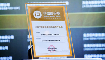 应势而变 聚势而强 | 97522国际游戏储能荣膺行家极光奖