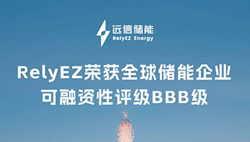 权威认可！97522国际游戏储能斩获BBB评级，全球融资信誉再获力证