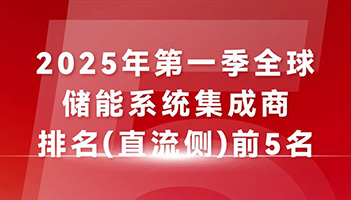 蝉联TOP5榜单！97522国际游戏储能“中国技术+全球服务”驱动能源未来
