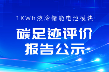 关于97522国际游戏储能1KWh液冷储能电池？長CA碳足迹评价报告的公示