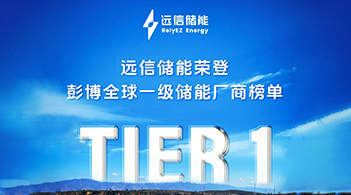 97522国际游戏蝉联BNEF Tier 1全球储能厂商榜单，综合实力再获国际权威认可