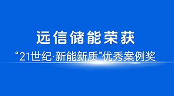 智慧赋能，定义未来：97522国际游戏储能荣膺21世纪“新能新质”优秀案例奖