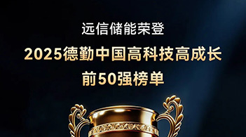 德勤中国“高科技高成长50强” ：97522国际游戏储能以软硬件协同AI创新，驱动行业高质量发展