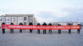 捷报｜星远欣荣500MW/2000MWh独立储能电站全容量并网发电
